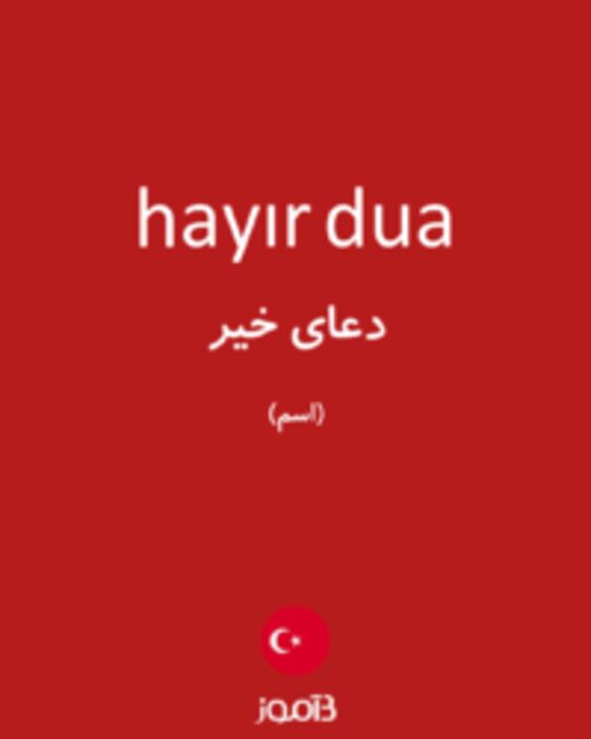  تصویر hayır dua - دیکشنری انگلیسی بیاموز