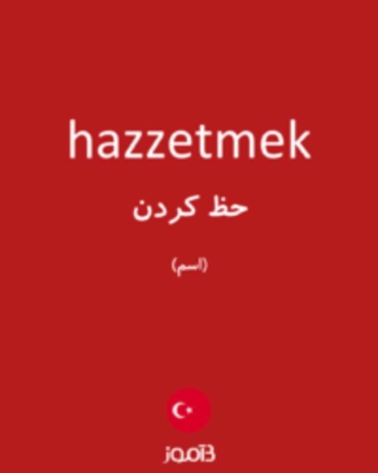  تصویر hazzetmek - دیکشنری انگلیسی بیاموز