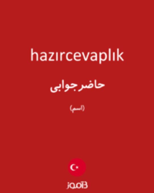  تصویر hazırcevaplık - دیکشنری انگلیسی بیاموز