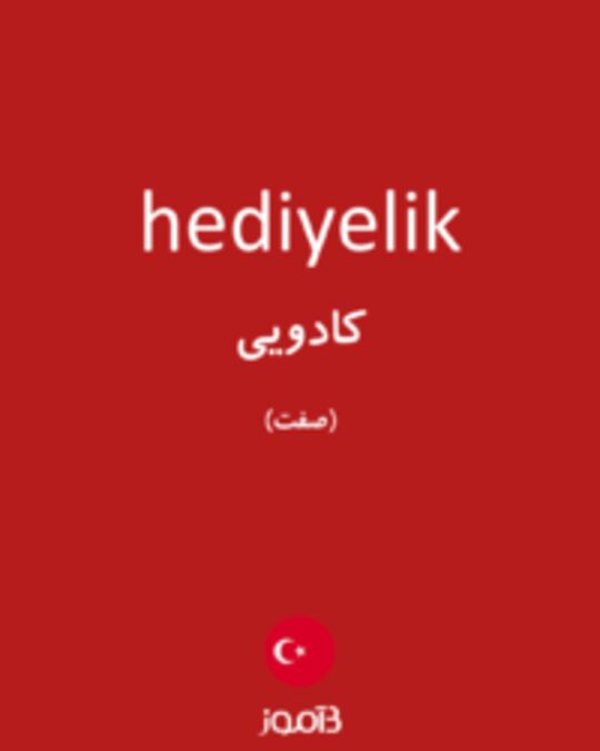  تصویر hediyelik - دیکشنری انگلیسی بیاموز