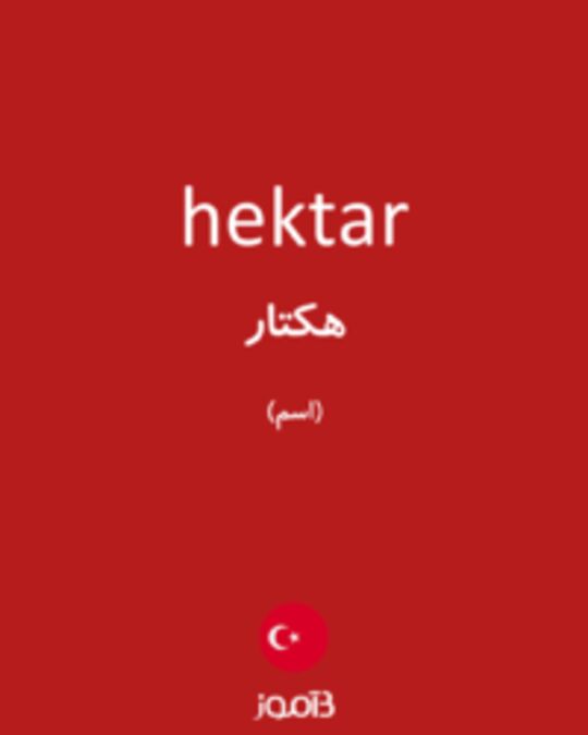  تصویر hektar - دیکشنری انگلیسی بیاموز