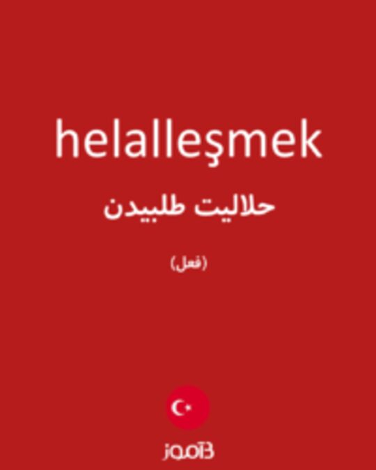  تصویر helalleşmek - دیکشنری انگلیسی بیاموز