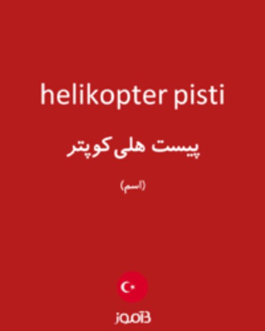  تصویر helikopter pisti - دیکشنری انگلیسی بیاموز