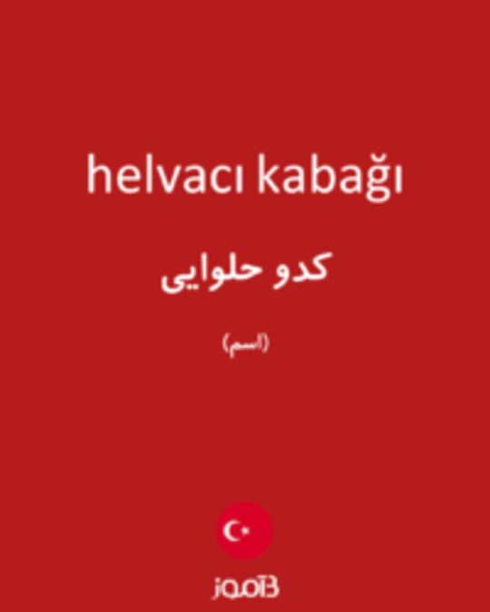  تصویر helvacı kabağı - دیکشنری انگلیسی بیاموز