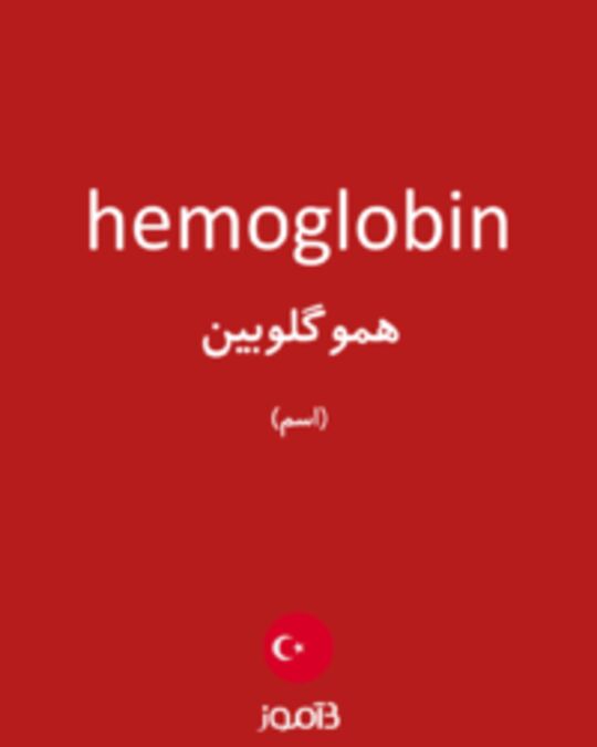  تصویر hemoglobin - دیکشنری انگلیسی بیاموز