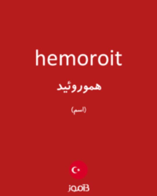  تصویر hemoroit - دیکشنری انگلیسی بیاموز