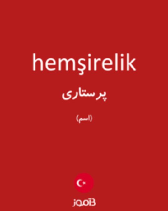  تصویر hemşirelik - دیکشنری انگلیسی بیاموز