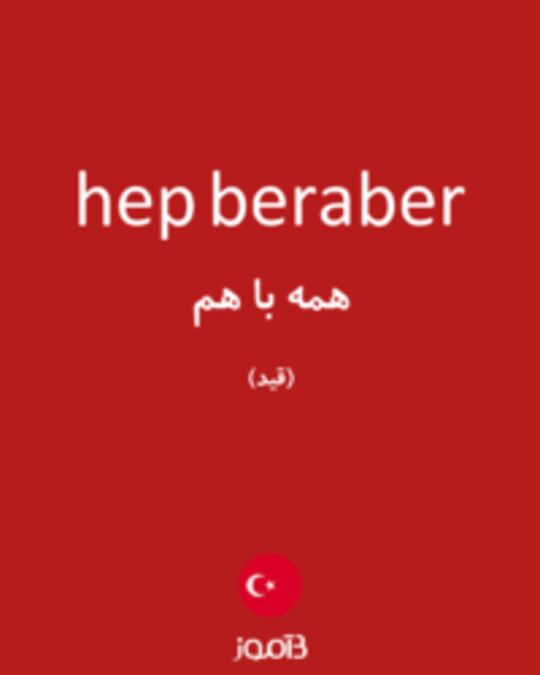  تصویر hep beraber - دیکشنری انگلیسی بیاموز