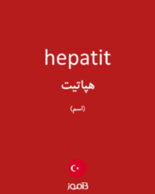  تصویر hepatit - دیکشنری انگلیسی بیاموز