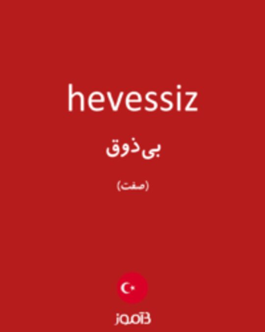  تصویر hevessiz - دیکشنری انگلیسی بیاموز