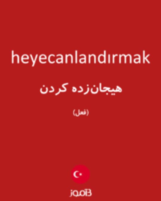  تصویر heyecanlandırmak - دیکشنری انگلیسی بیاموز