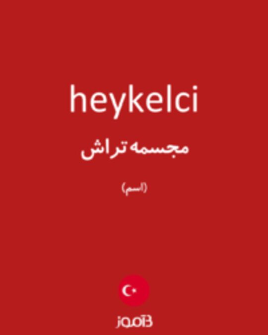  تصویر heykelci - دیکشنری انگلیسی بیاموز