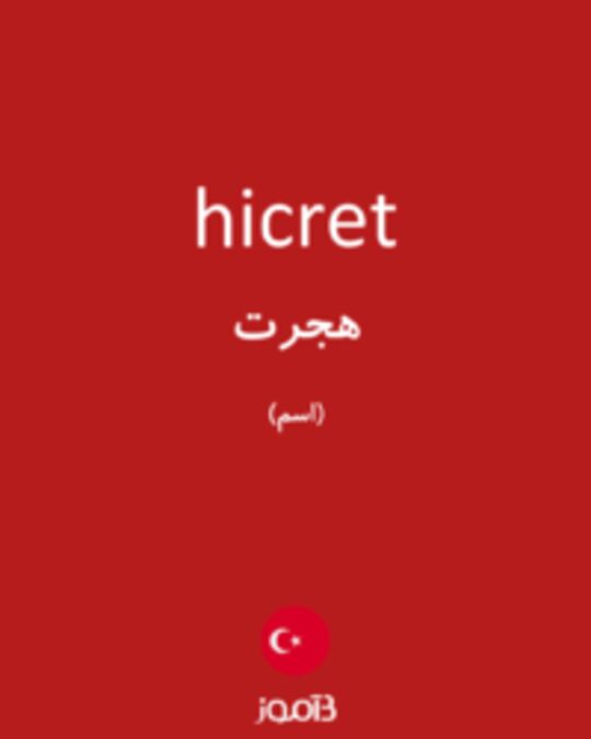  تصویر hicret - دیکشنری انگلیسی بیاموز