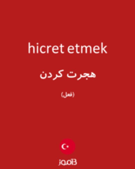  تصویر hicret etmek - دیکشنری انگلیسی بیاموز