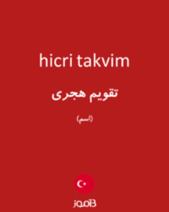  تصویر hicri takvim - دیکشنری انگلیسی بیاموز