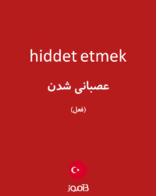  تصویر hiddet etmek - دیکشنری انگلیسی بیاموز