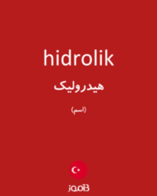  تصویر hidrolik - دیکشنری انگلیسی بیاموز