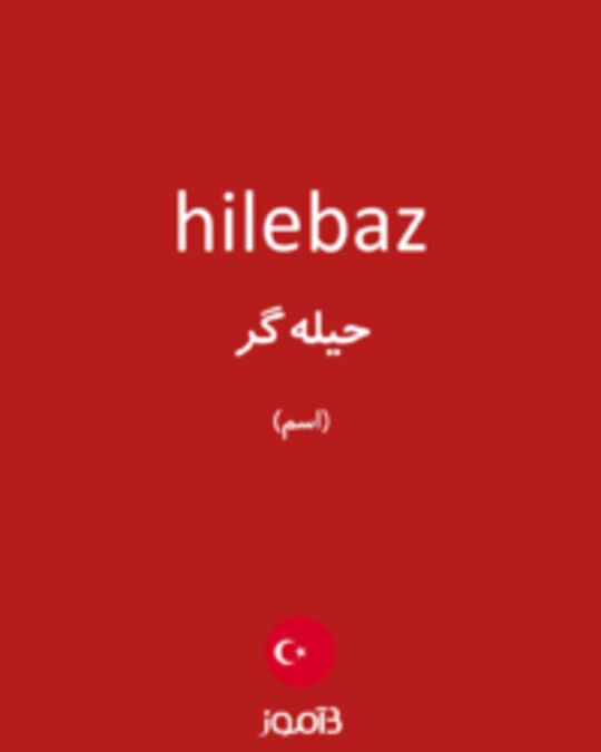  تصویر hilebaz - دیکشنری انگلیسی بیاموز