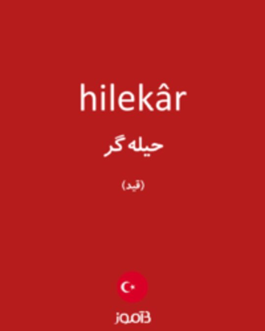  تصویر hilekâr - دیکشنری انگلیسی بیاموز