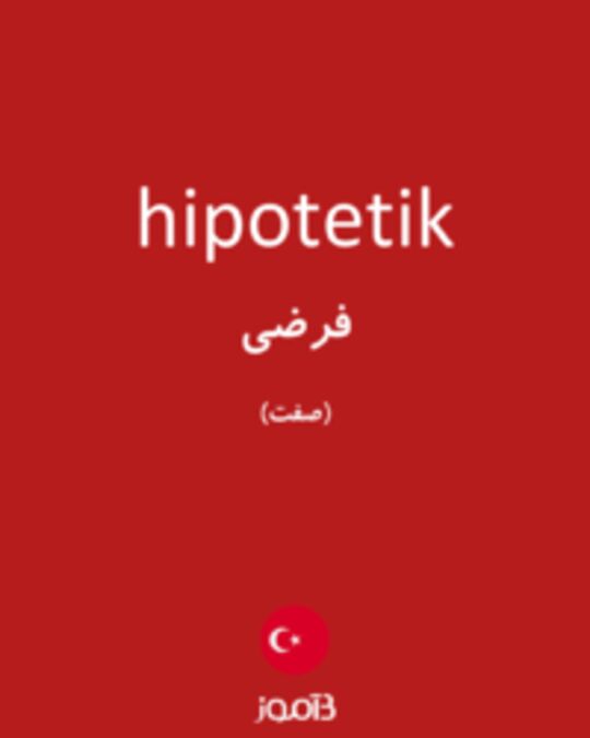  تصویر hipotetik - دیکشنری انگلیسی بیاموز