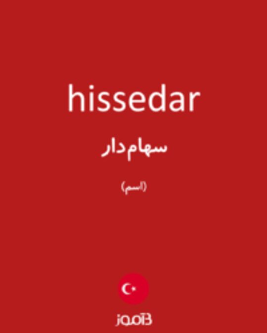  تصویر hissedar - دیکشنری انگلیسی بیاموز