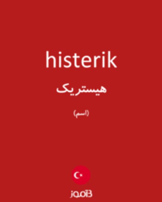  تصویر histerik - دیکشنری انگلیسی بیاموز