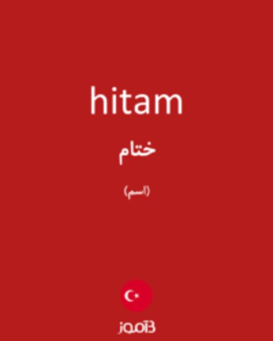  تصویر hitam - دیکشنری انگلیسی بیاموز