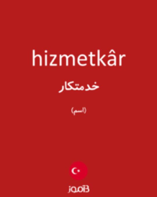  تصویر hizmetkâr - دیکشنری انگلیسی بیاموز