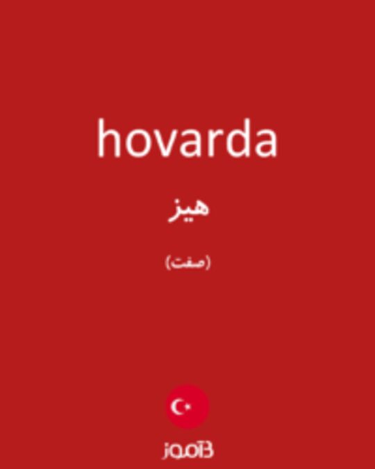  تصویر hovarda - دیکشنری انگلیسی بیاموز