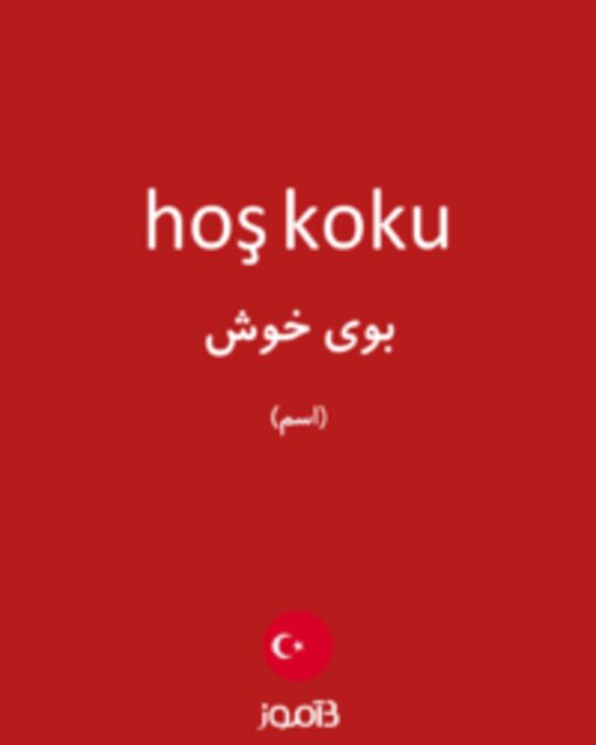  تصویر hoş koku - دیکشنری انگلیسی بیاموز