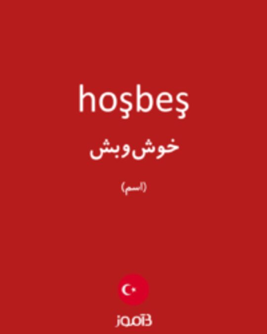  تصویر hoşbeş - دیکشنری انگلیسی بیاموز