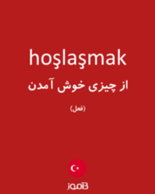  تصویر hoşlaşmak - دیکشنری انگلیسی بیاموز