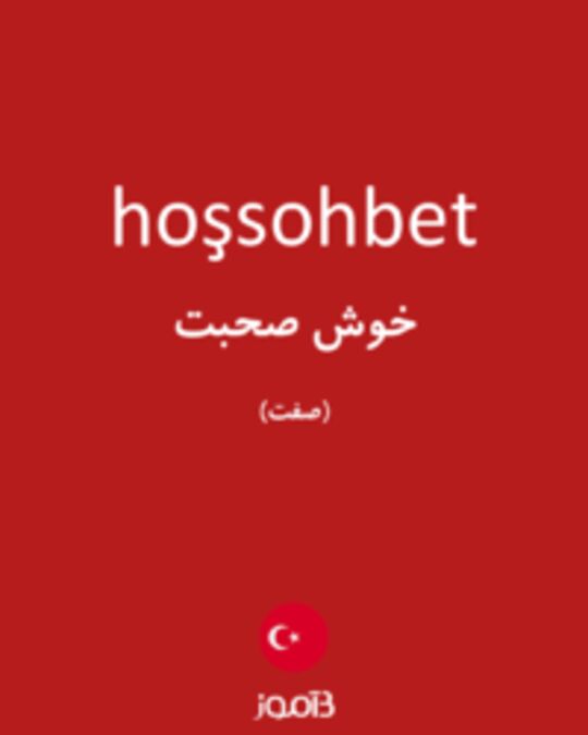  تصویر hoşsohbet - دیکشنری انگلیسی بیاموز