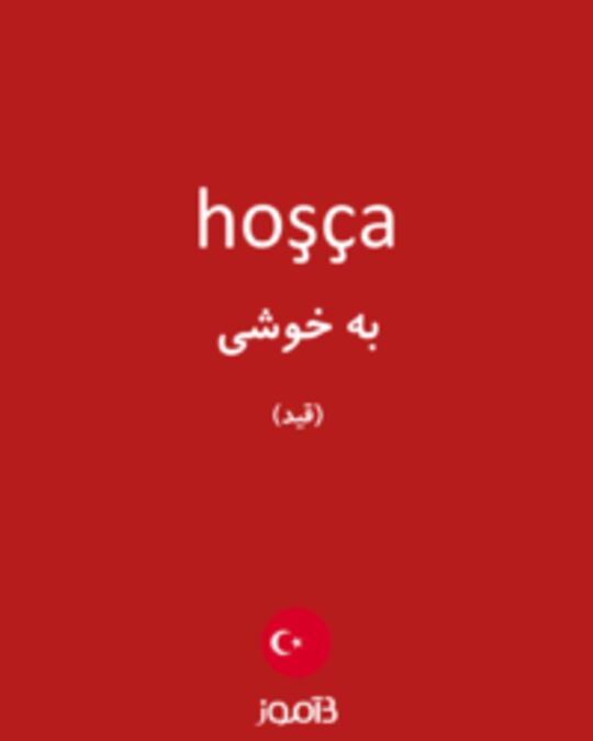  تصویر hoşça - دیکشنری انگلیسی بیاموز