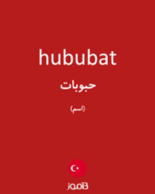  تصویر hububat - دیکشنری انگلیسی بیاموز