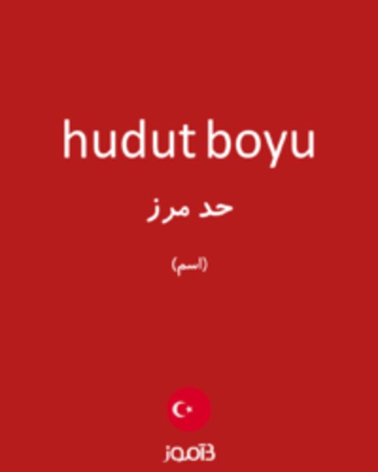  تصویر hudut boyu - دیکشنری انگلیسی بیاموز