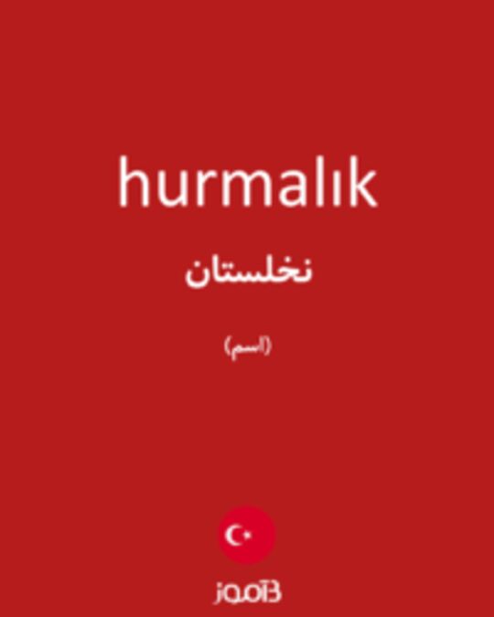  تصویر hurmalık - دیکشنری انگلیسی بیاموز