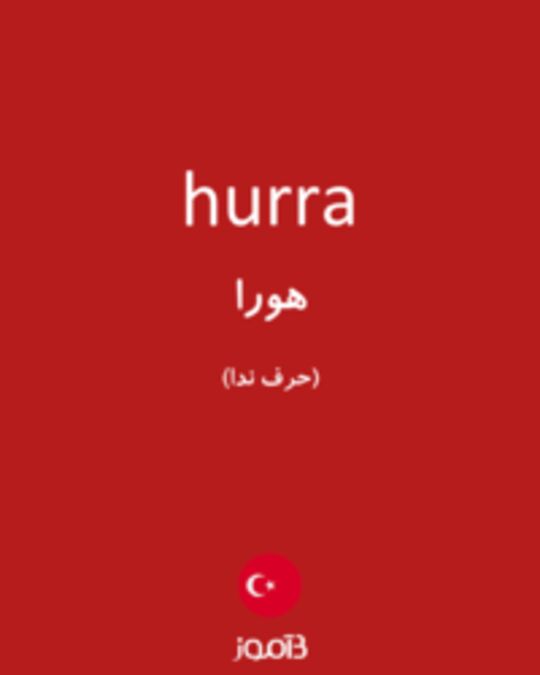  تصویر hurra - دیکشنری انگلیسی بیاموز