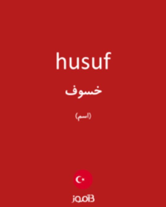  تصویر husuf - دیکشنری انگلیسی بیاموز