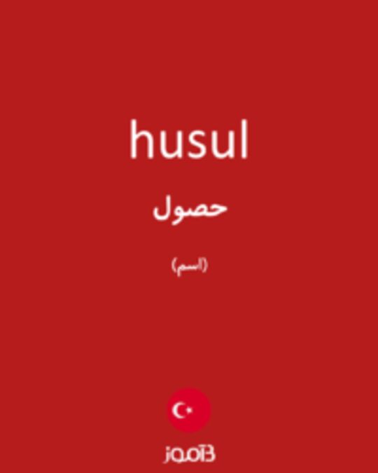  تصویر husul - دیکشنری انگلیسی بیاموز