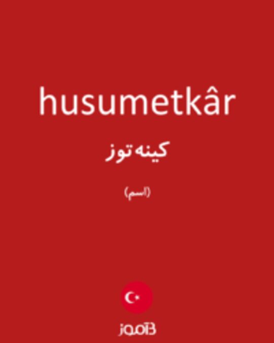  تصویر husumetkâr - دیکشنری انگلیسی بیاموز