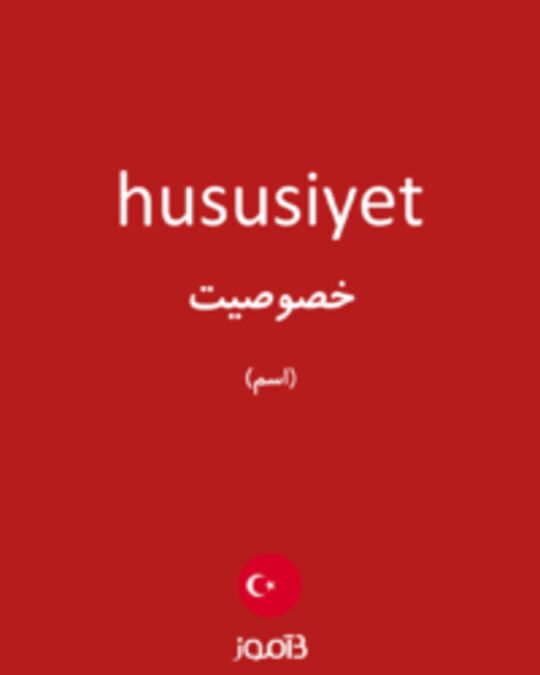  تصویر hususiyet - دیکشنری انگلیسی بیاموز