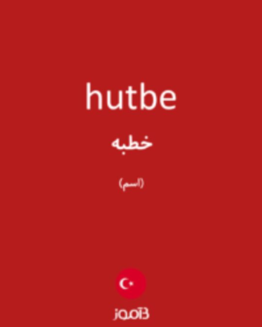  تصویر hutbe - دیکشنری انگلیسی بیاموز