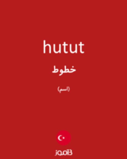  تصویر hutut - دیکشنری انگلیسی بیاموز