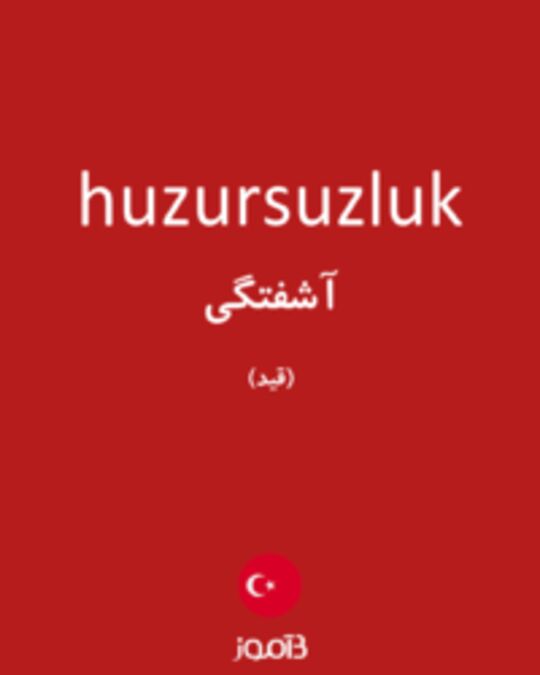  تصویر huzursuzluk - دیکشنری انگلیسی بیاموز