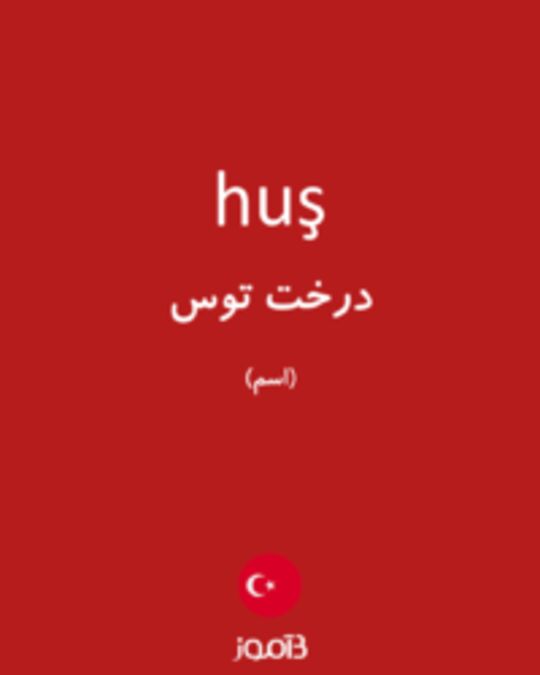  تصویر huş - دیکشنری انگلیسی بیاموز