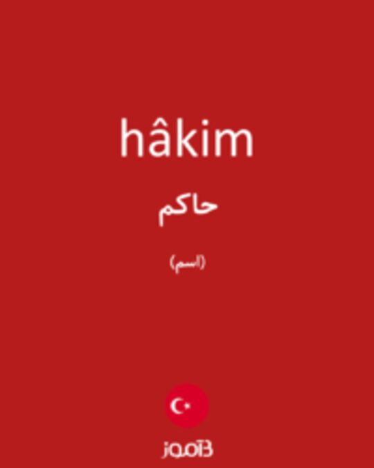  تصویر hâkim - دیکشنری انگلیسی بیاموز