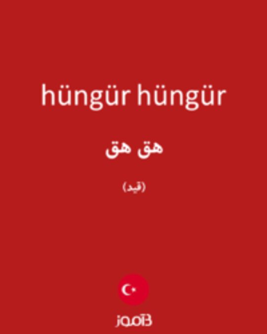  تصویر hüngür hüngür - دیکشنری انگلیسی بیاموز