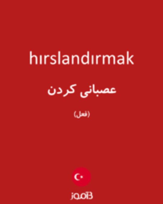  تصویر hırslandırmak - دیکشنری انگلیسی بیاموز