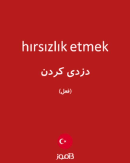  تصویر hırsızlık etmek - دیکشنری انگلیسی بیاموز